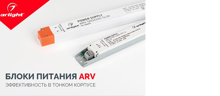 Мощные блоки питания в тонком корпусе ARV