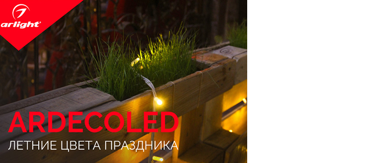 Качественные световые гирлянды Ardecoled