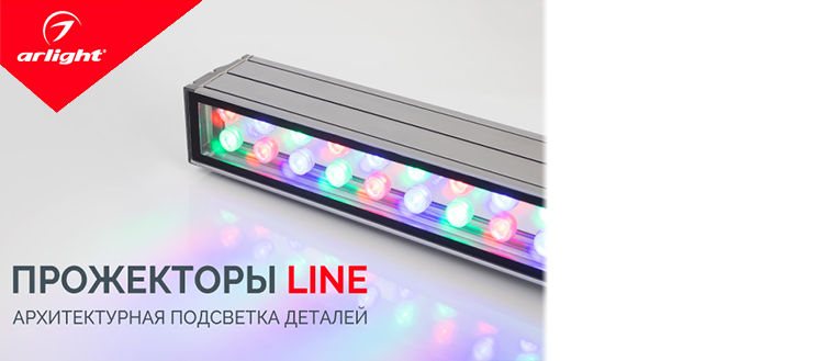 Линейные прожекторы Arlight LINE для архитектурного освещения