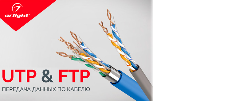 Информационные кабели витая пара UTP, FTP